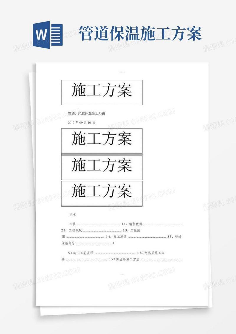 管道、风管保温施工方案(精)