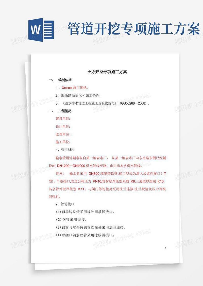 管道土方开挖施工方案