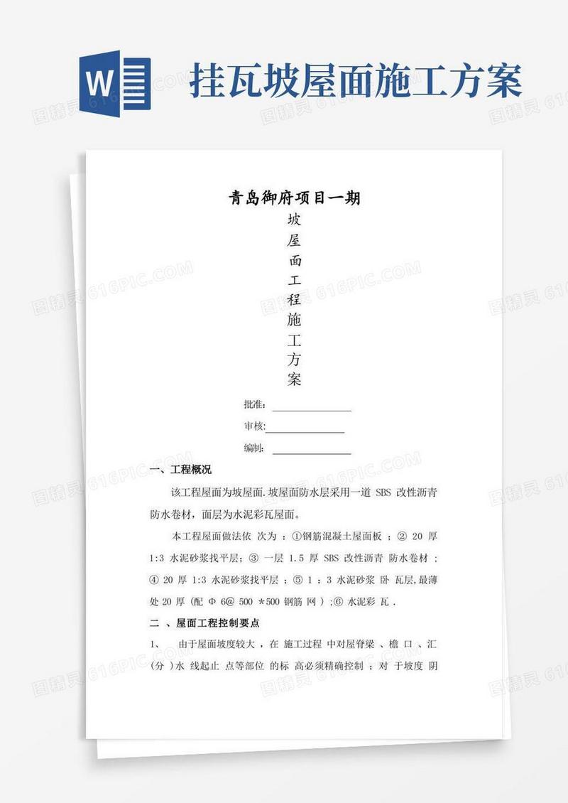 坡屋面施工方案完整版