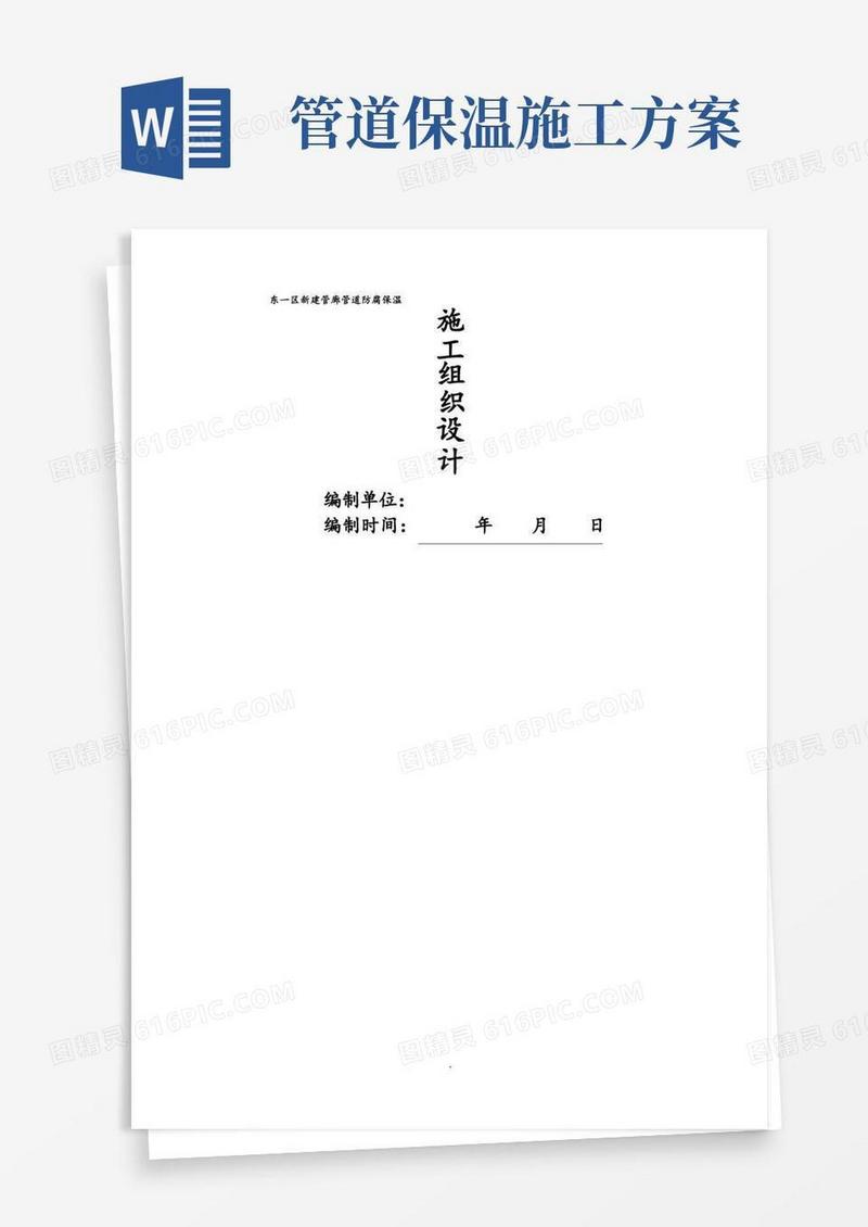 管道防腐保温施工组织方案