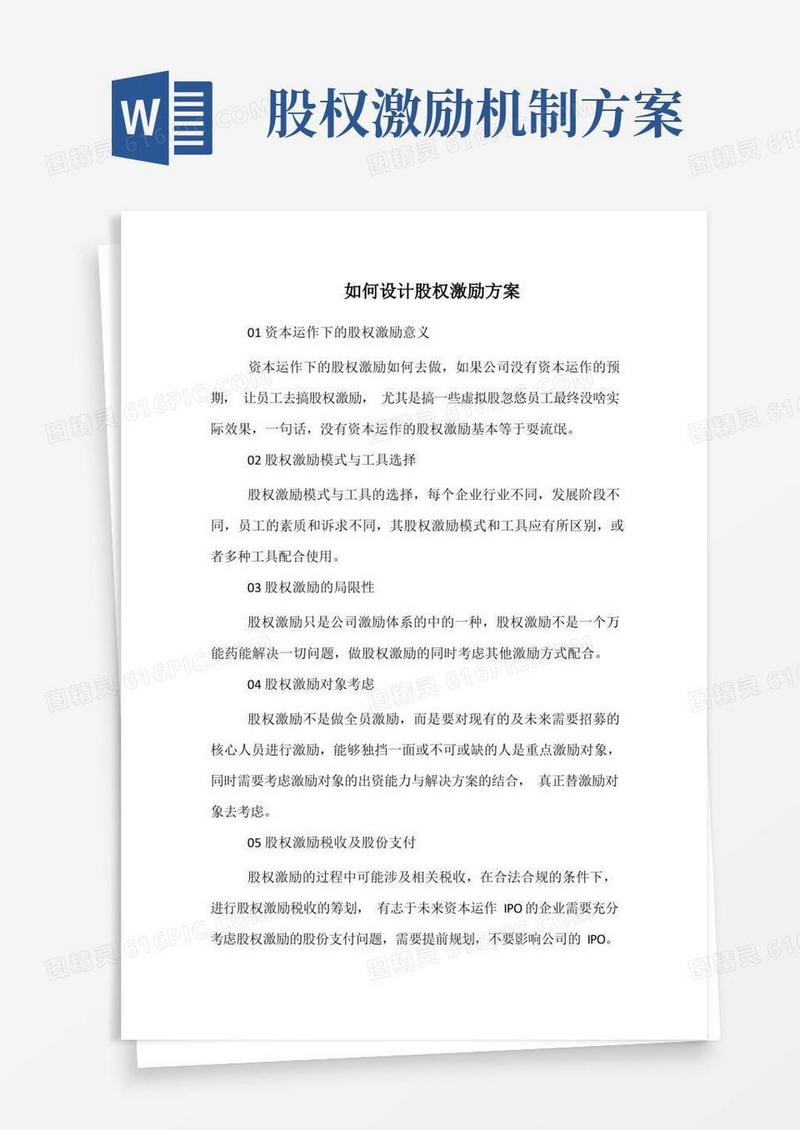 如何设计股权激励方案