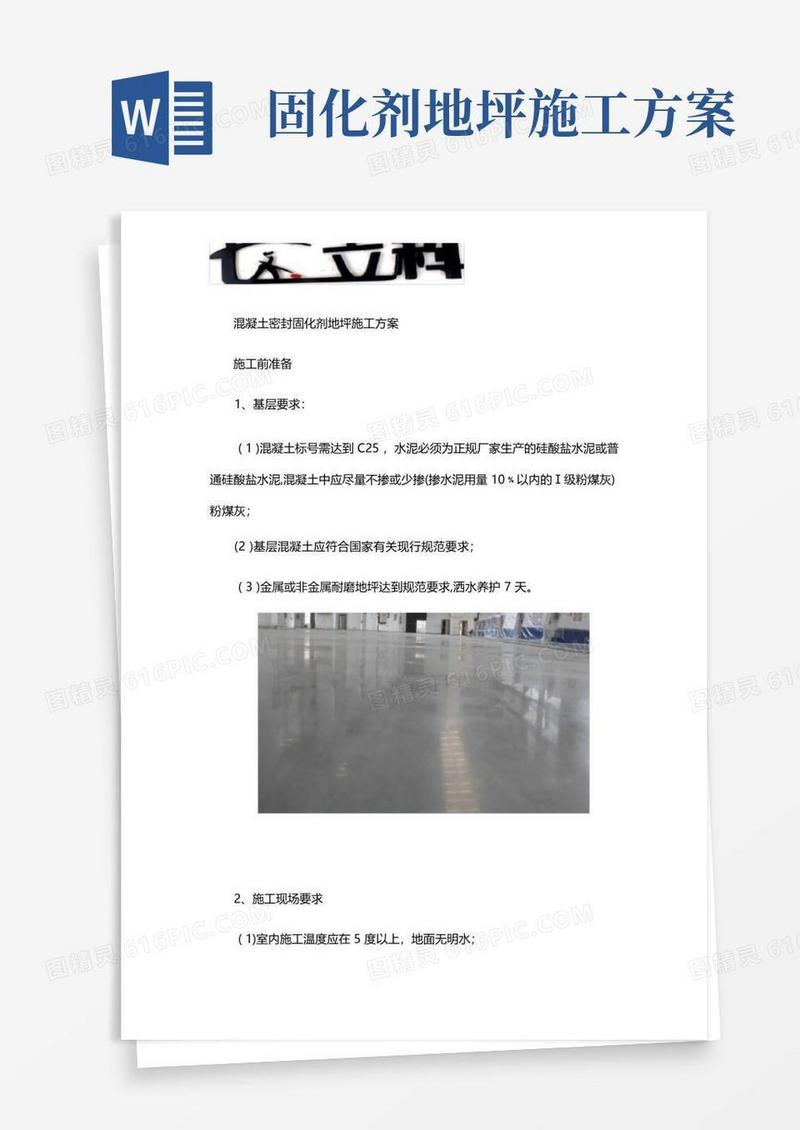 混凝土密封固化地坪施工方案