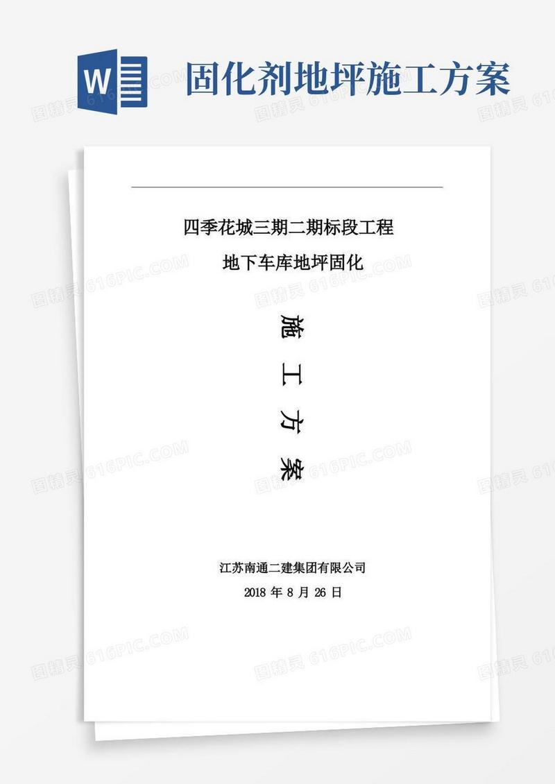 地下车库地坪固化施工方案[001]