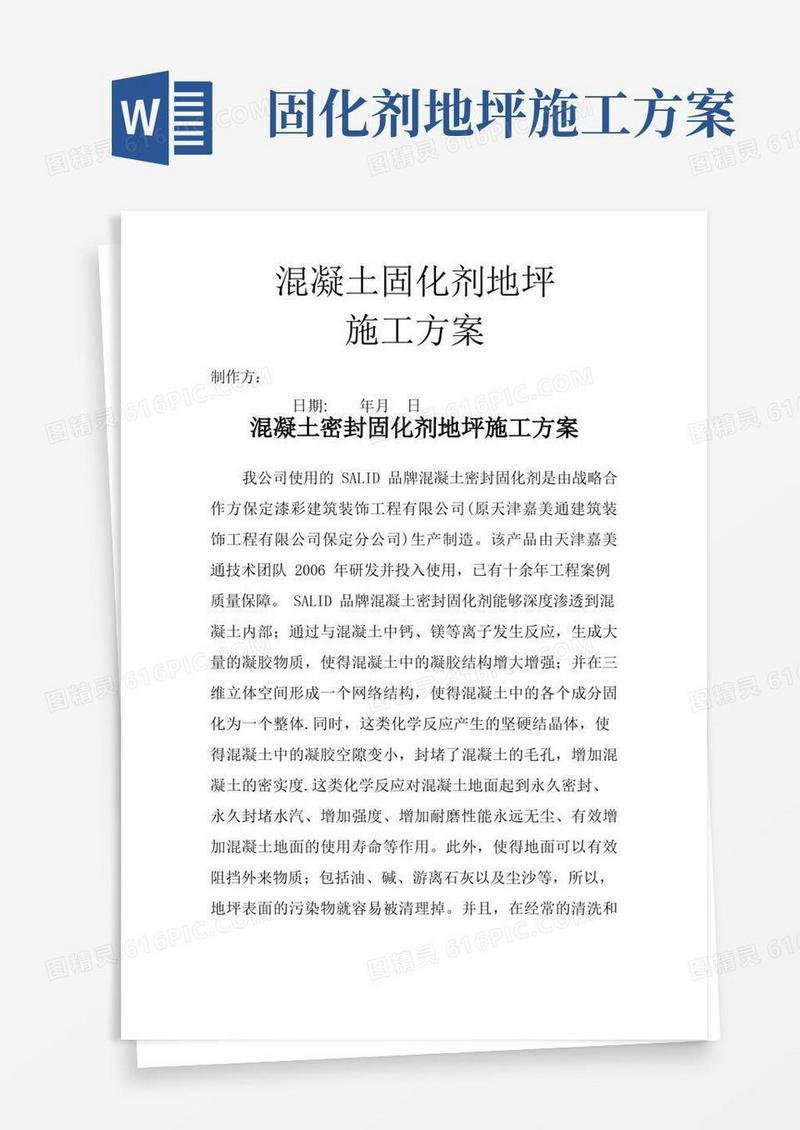 混凝土密封固化剂地坪施工方案