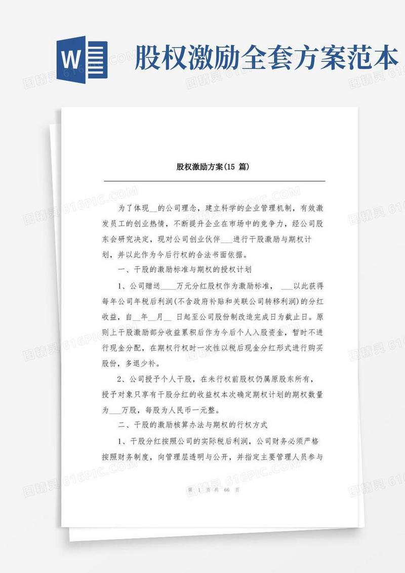 股权激励方案(15篇)