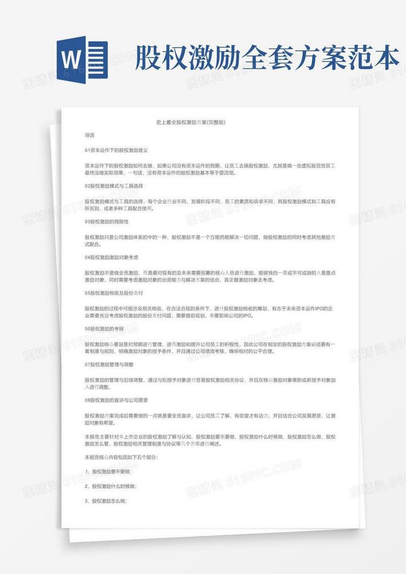 史上最全股权激励方案（完整版）