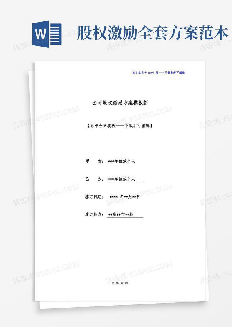 公司股权激励方案模板新(标准版)