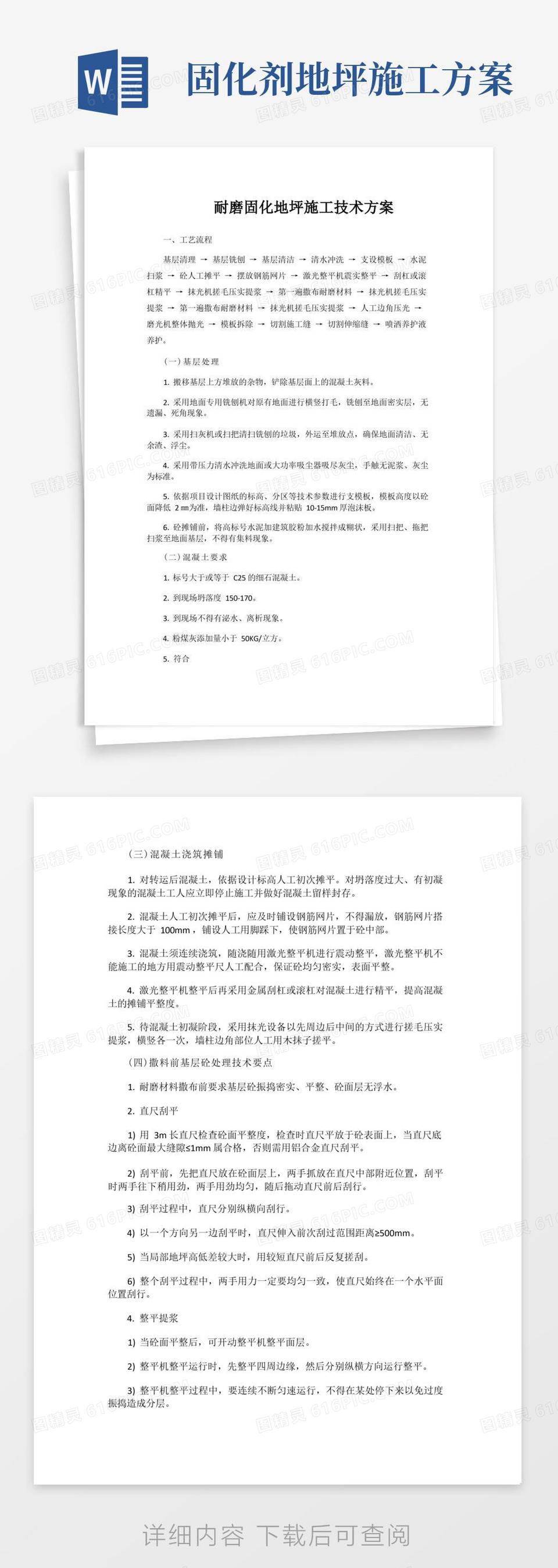 耐磨固化地坪施工技术方案