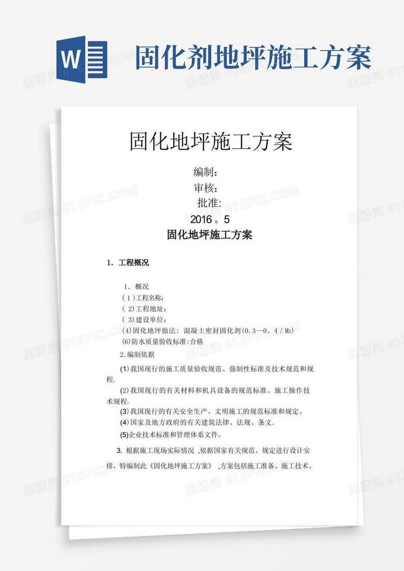 固化地坪施工方案