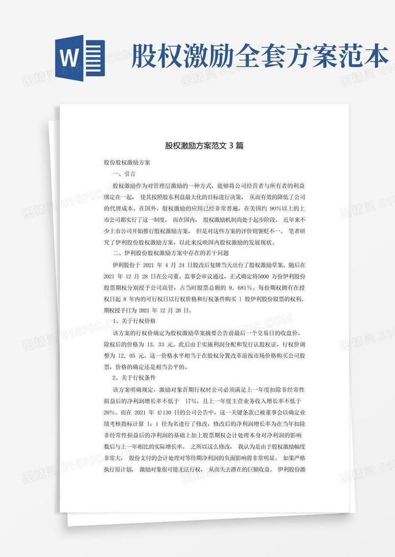 股权激励方案范文3篇