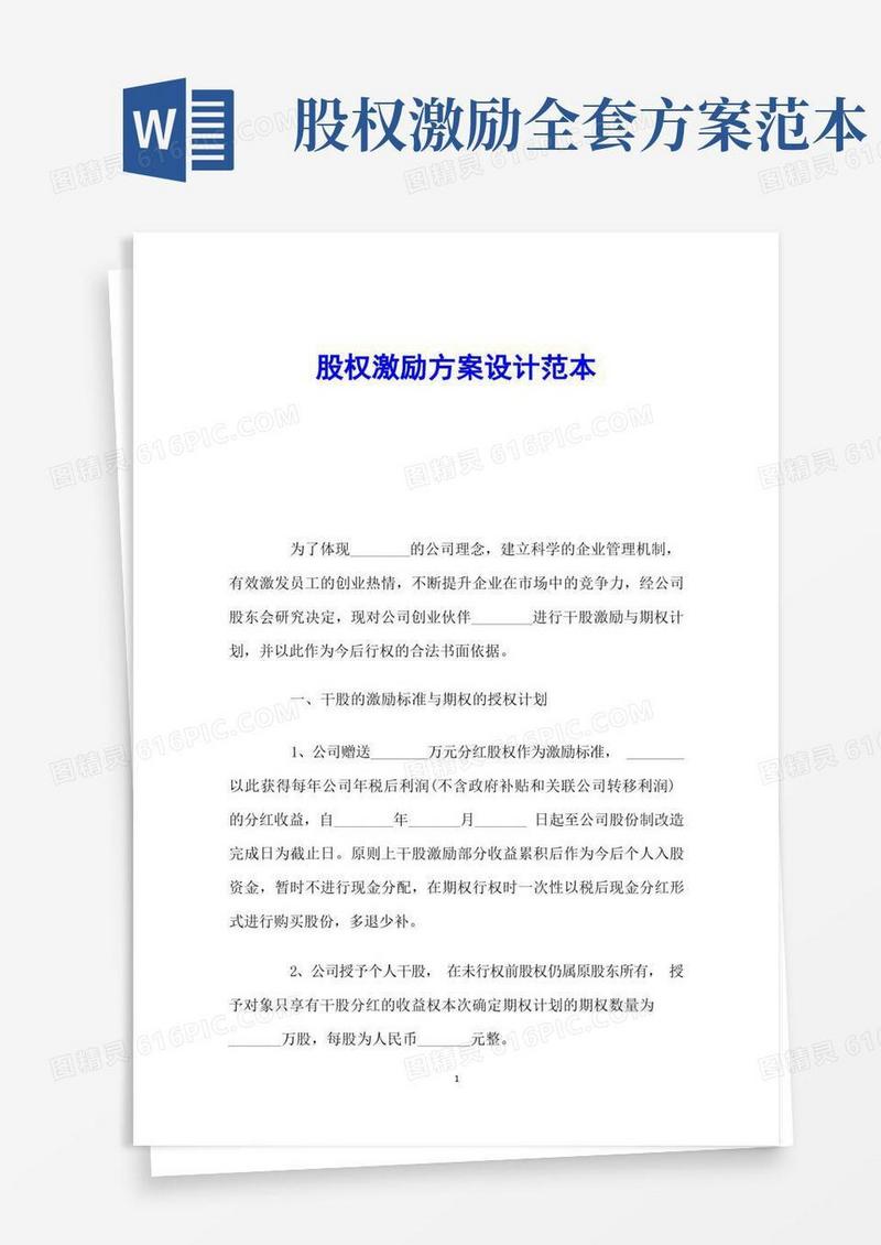 股权激励方案设计范本