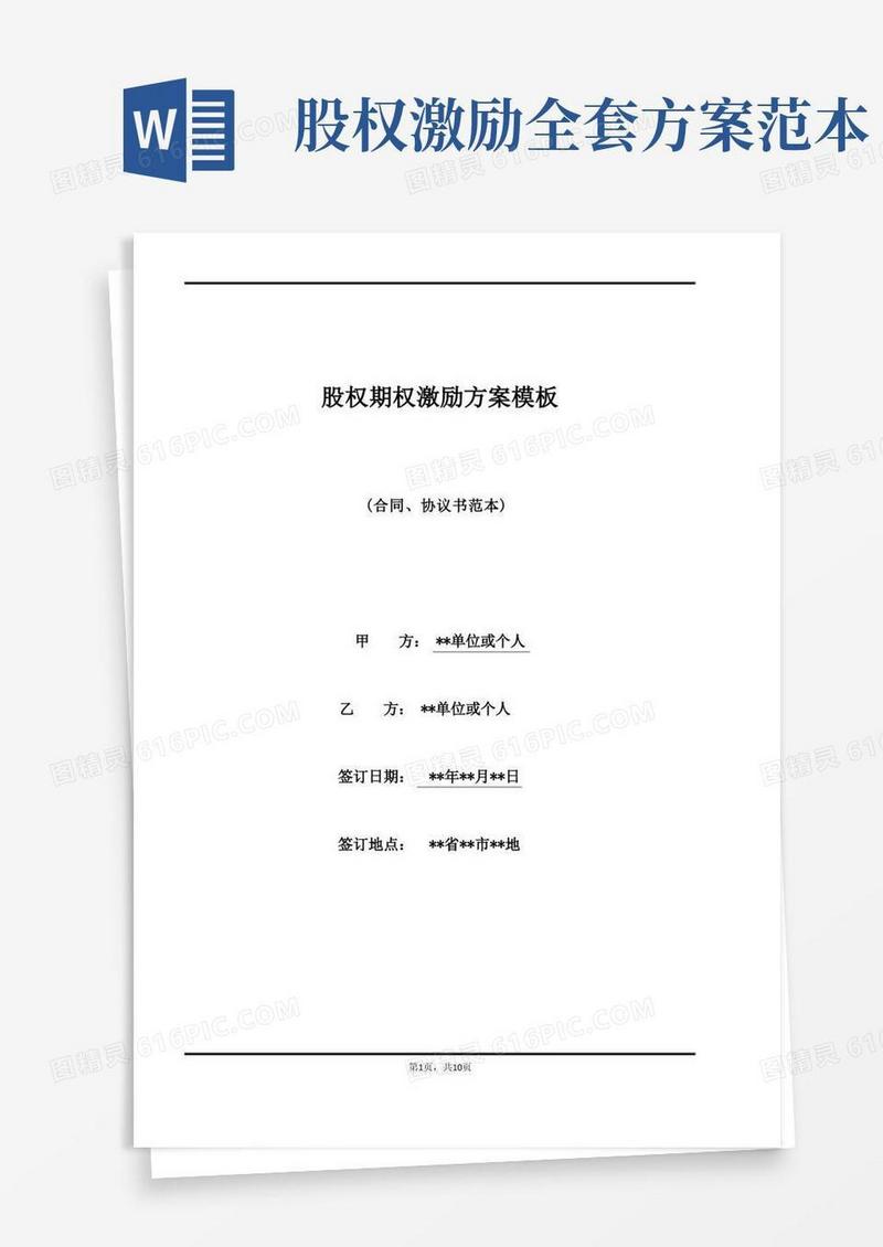 股权期权激励方案模板(标准版)