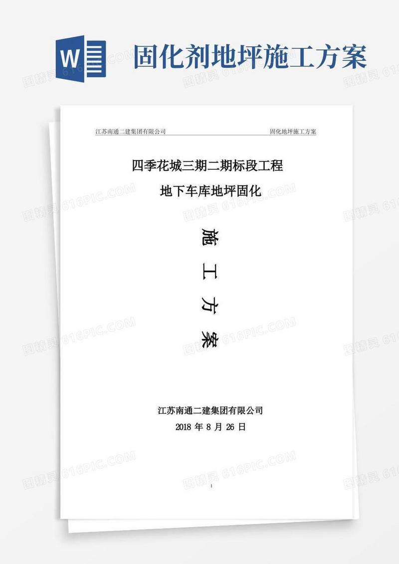 地下车库地坪固化施工方案