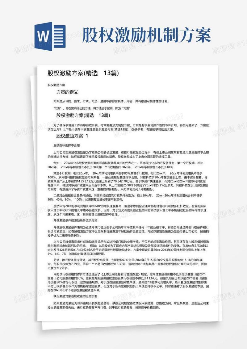 股权激励方案（精选13篇）