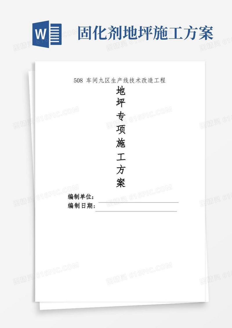 地坪固化施工方案