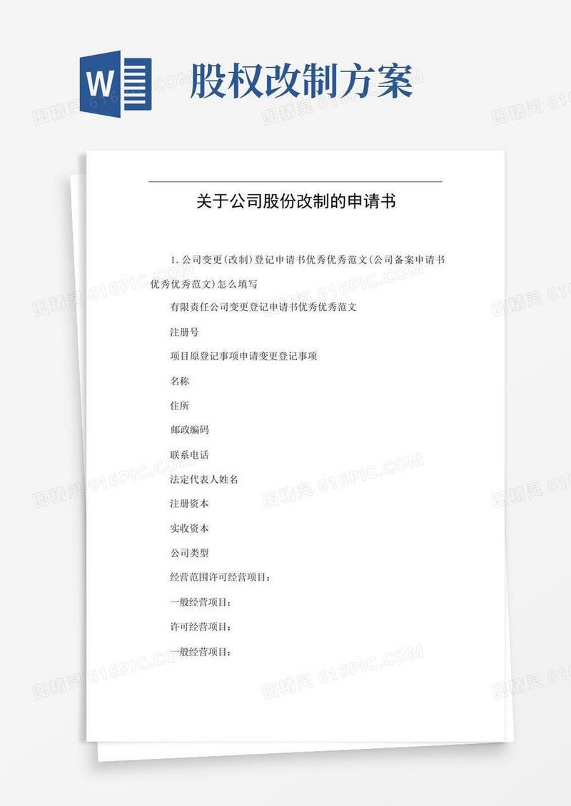 关于公司股份改制的申请书