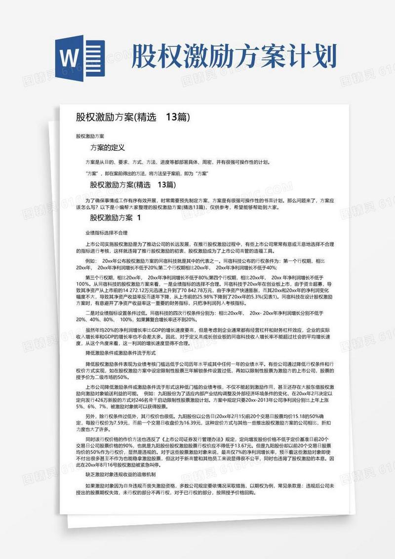 股权激励方案（精选13篇）