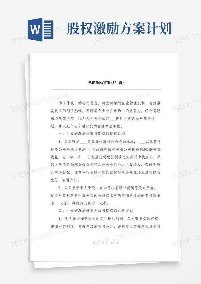 股权激励方案(15篇)
