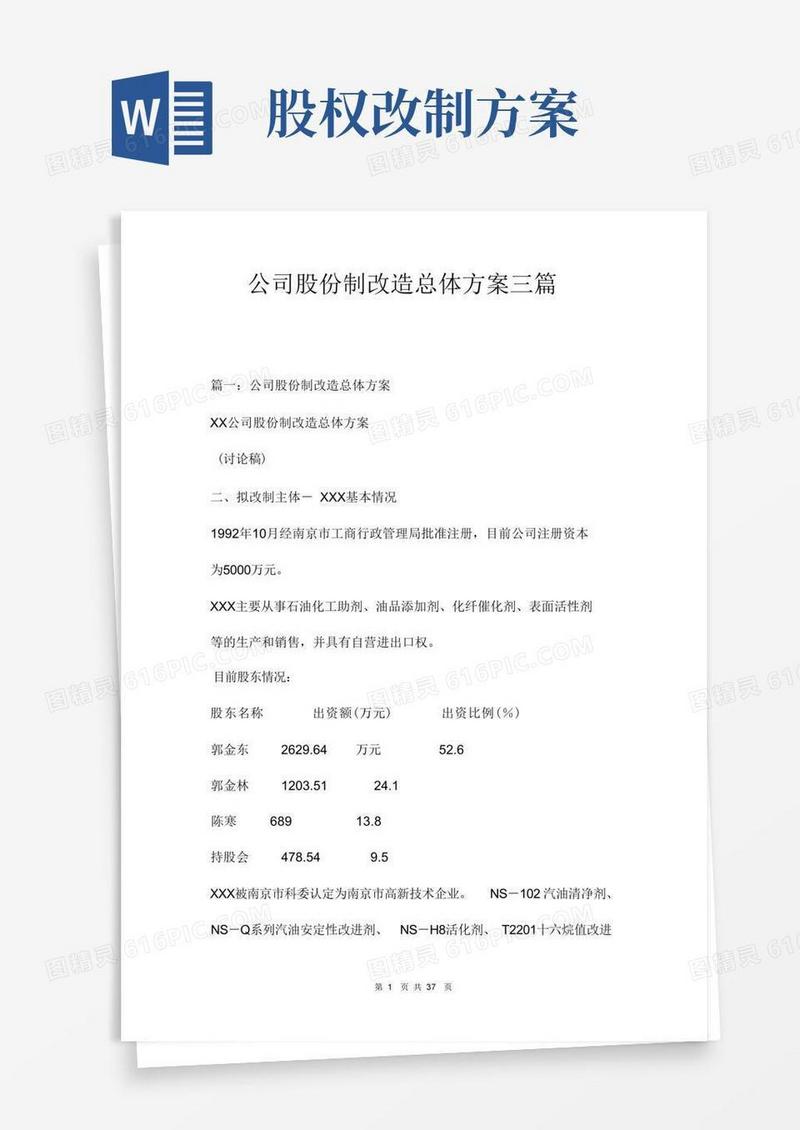 公司股份制改造总体方案三篇