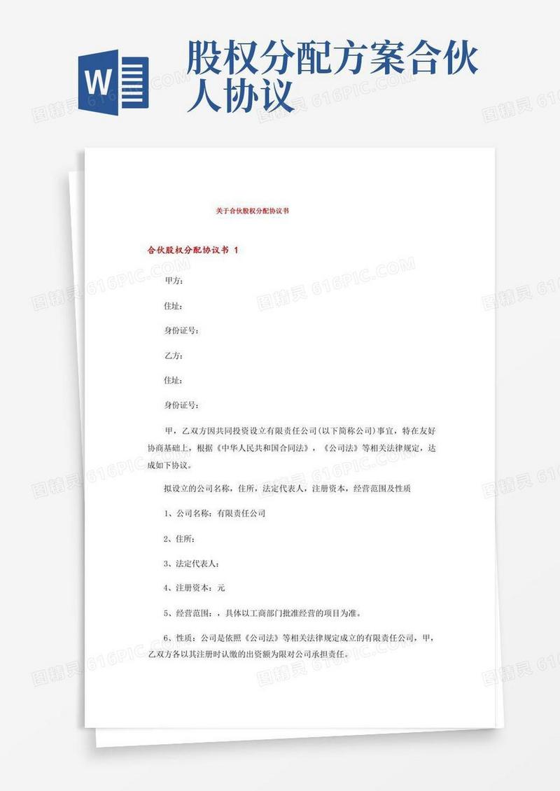 关于合伙股权分配协议书