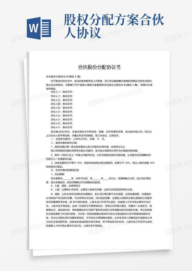 合伙股份分配协议书（精选5篇）