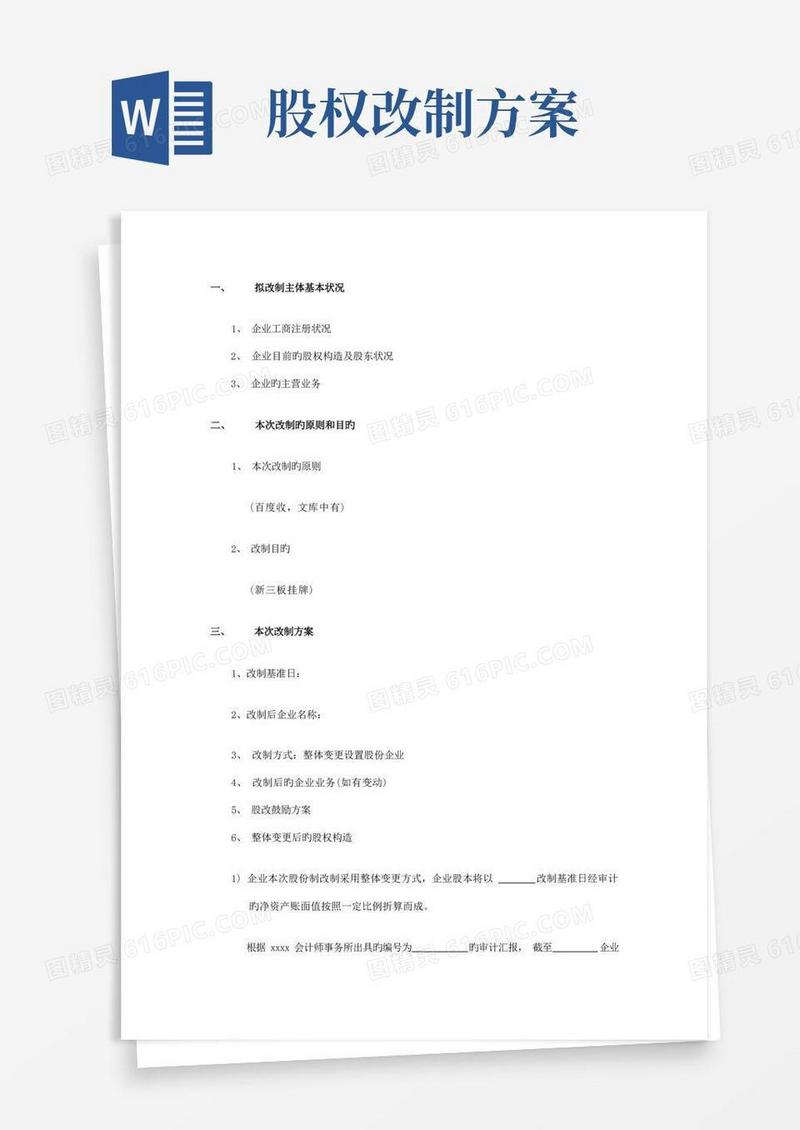 有限公司股份制改造方案框架