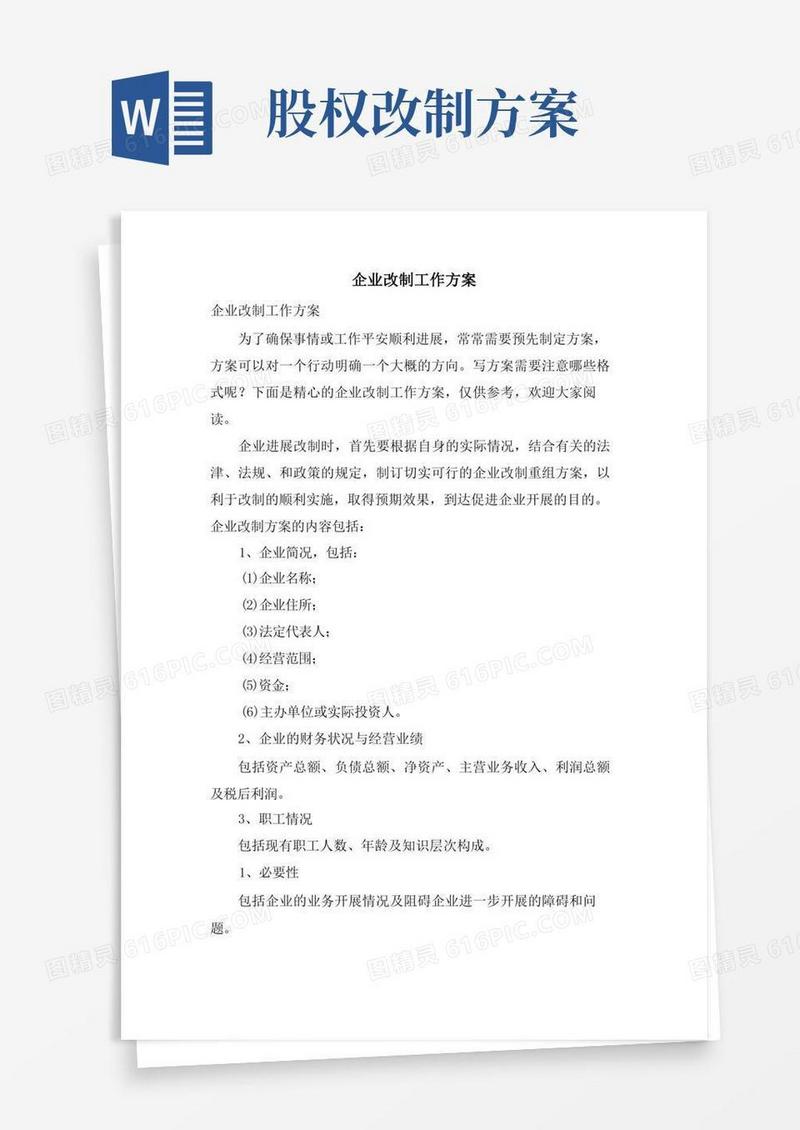 企业改制工作方案