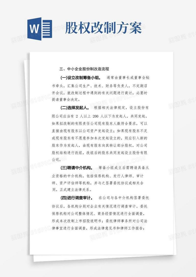 中小企业股份制改造流程