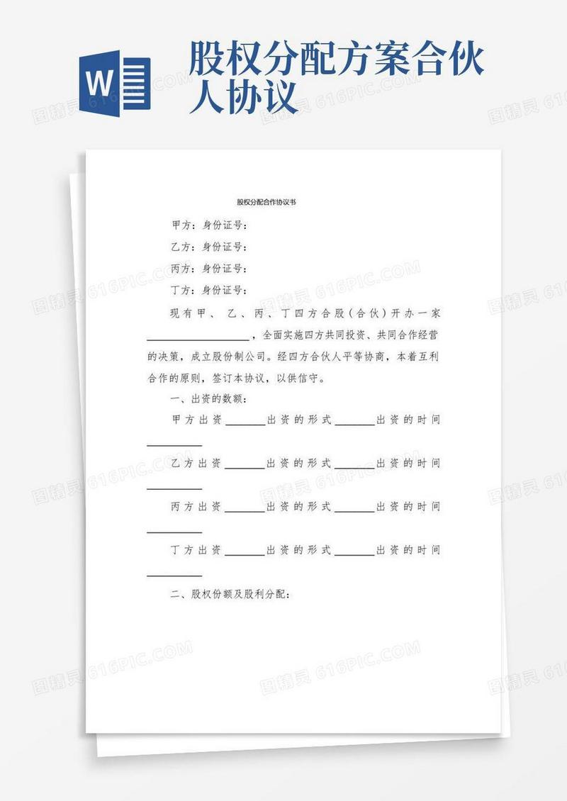 股权分配合作协议书