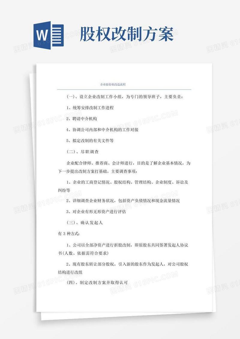 企业股份制改造流程