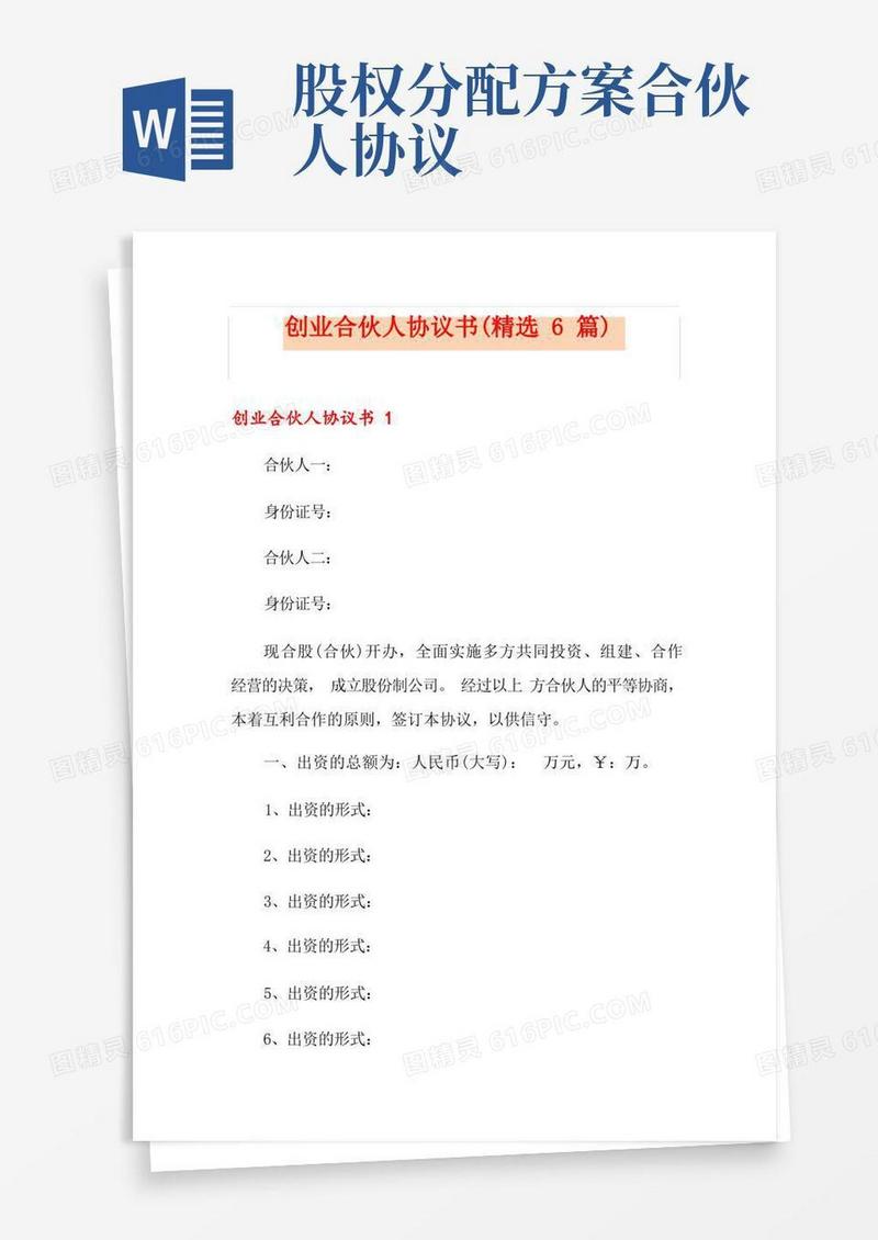 创业合伙人协议书(精选6篇)