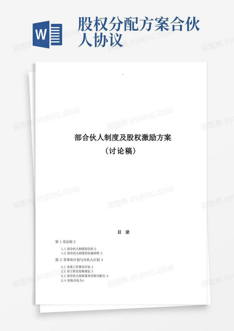 内部合伙人制度参考股权激励方案及对策