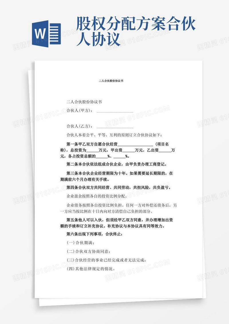 二人合伙股份协议书(标准版)