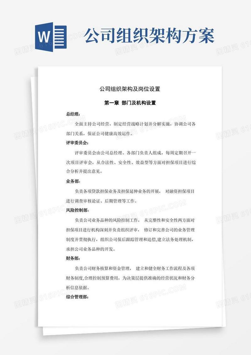 公司组织架构及岗位设置