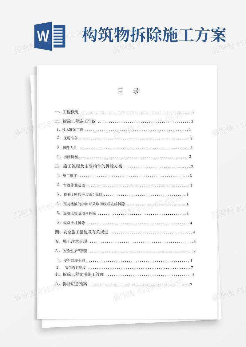 旧建筑物拆除施工方案