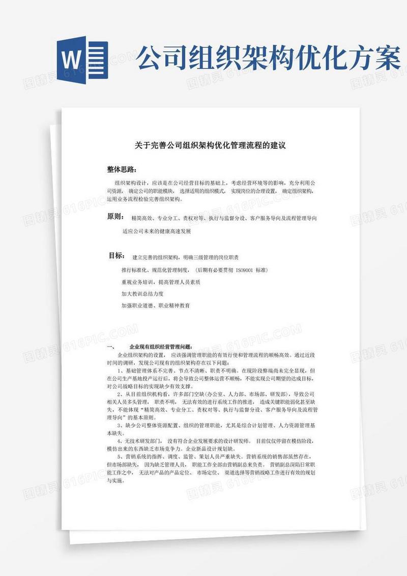 关于完善公司组织架构优化管理流程的建议
