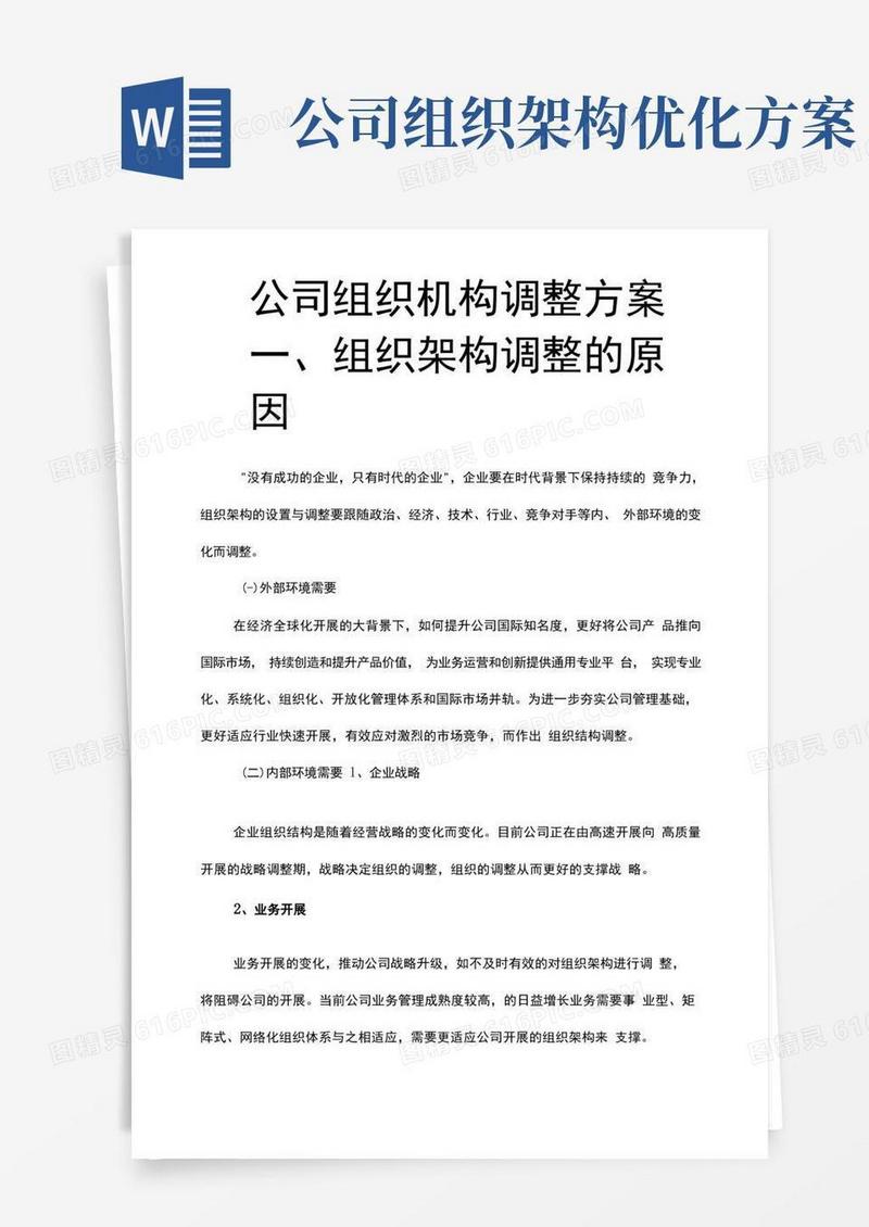 公司组织机构调整方案