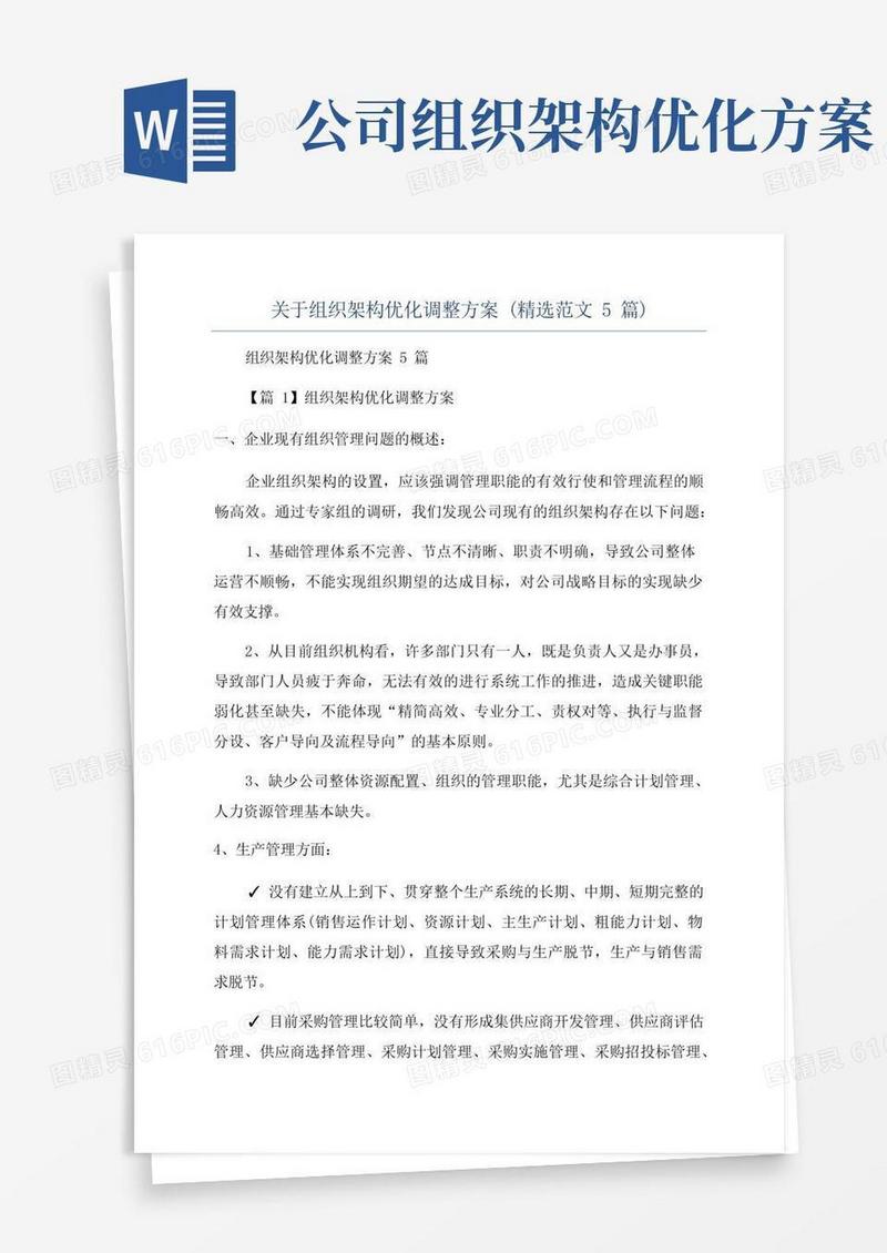 关于组织架构优化调整方案(精选范文5篇)