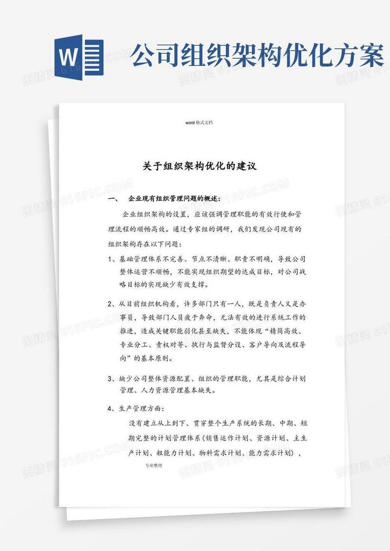 关于组织架构优化的建议
