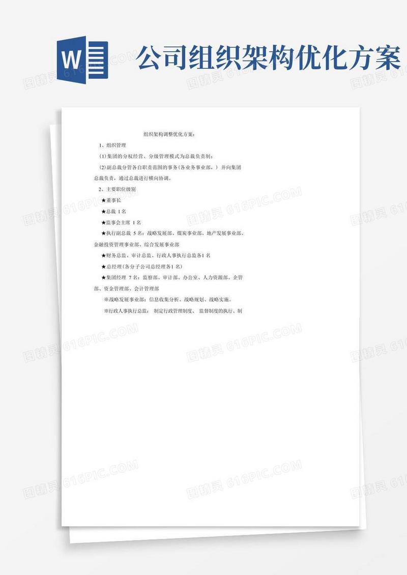 组织架构调整优化方案