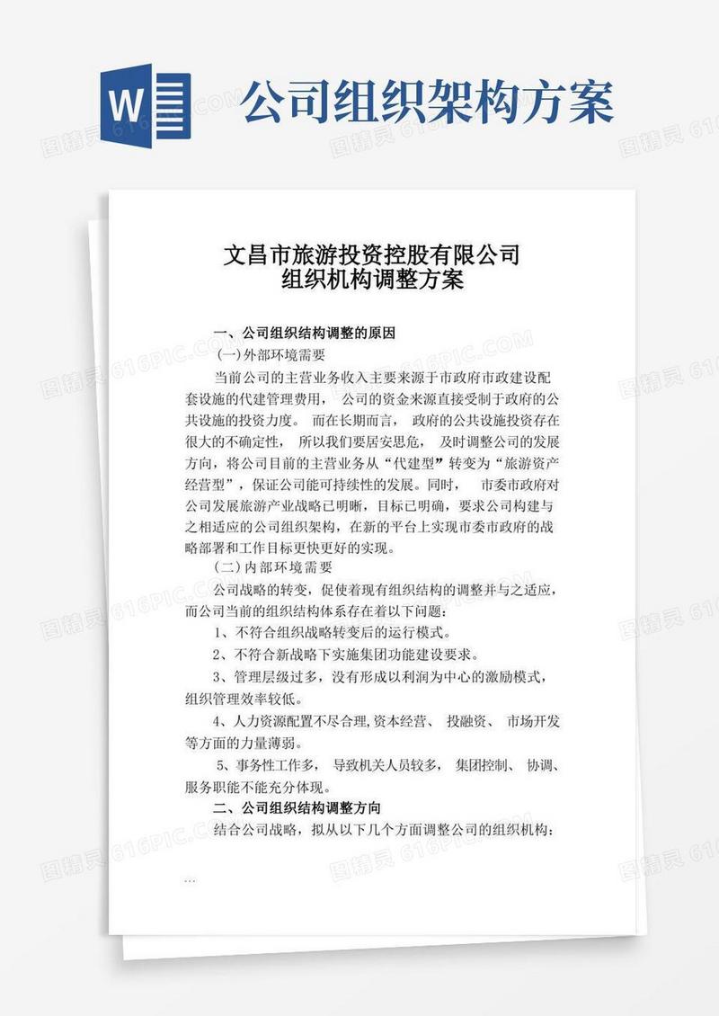 公司组织机构调整方案