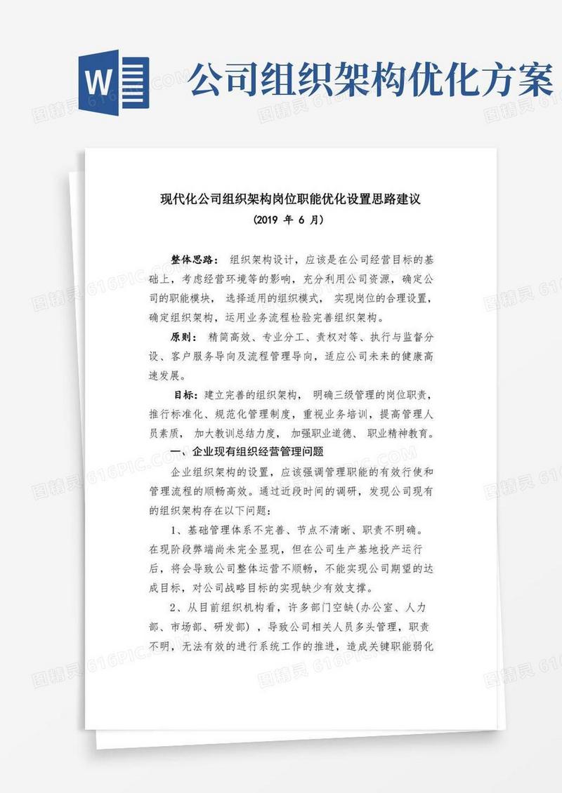 现代化公司组织架构岗位职能优化设置思路建议