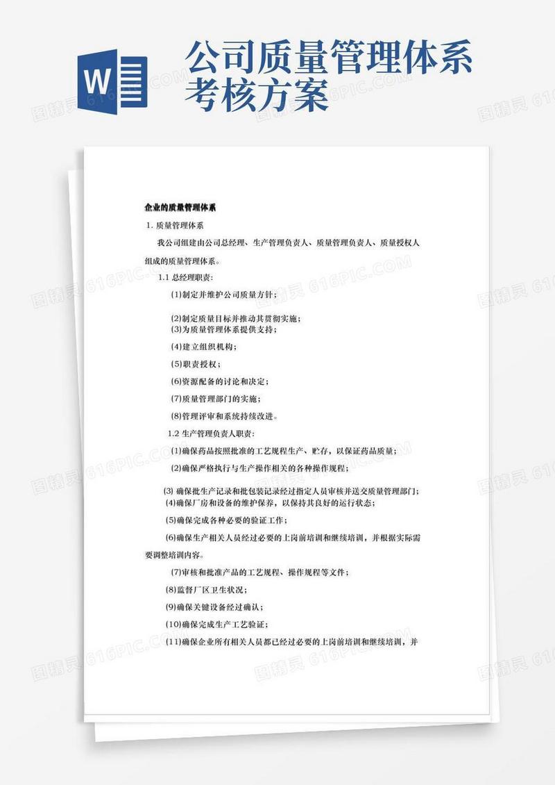 企业的质量管理体系
