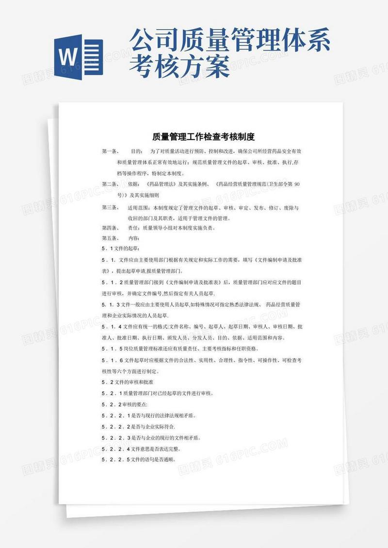 质量管理工作检查考核制度