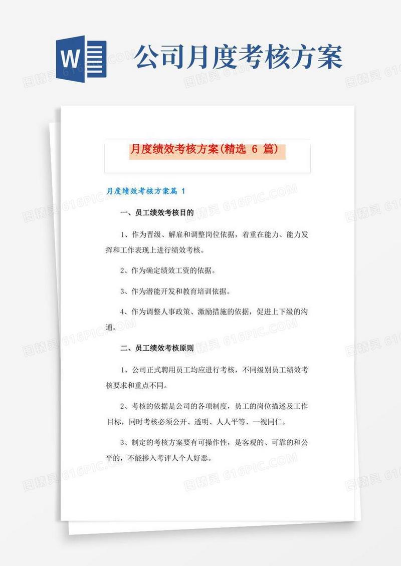 月度绩效考核方案(精选6篇)