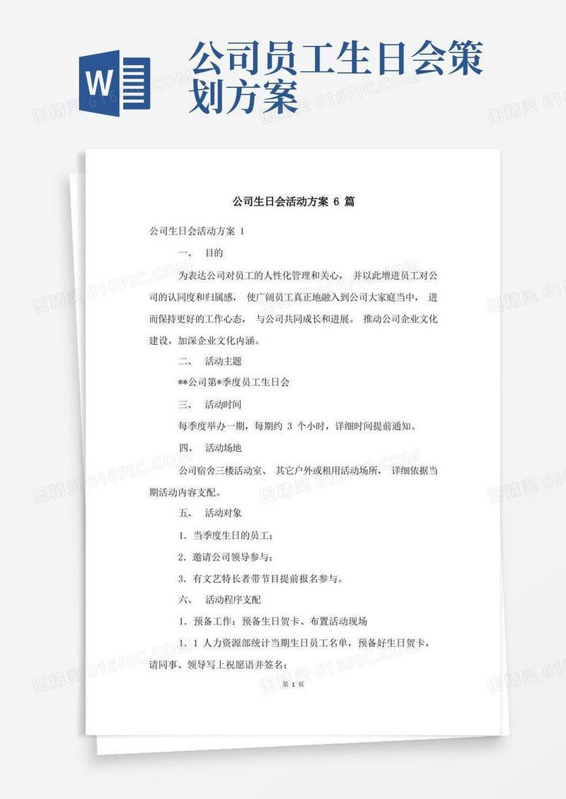 公司生日会活动方案6篇