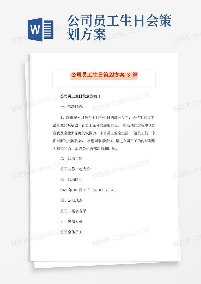 公司员工生日策划方案3篇