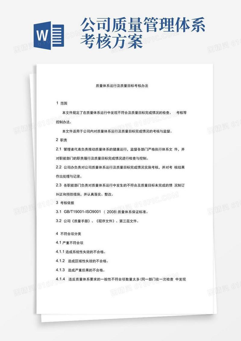 质量体系运行及质量目标考核办法