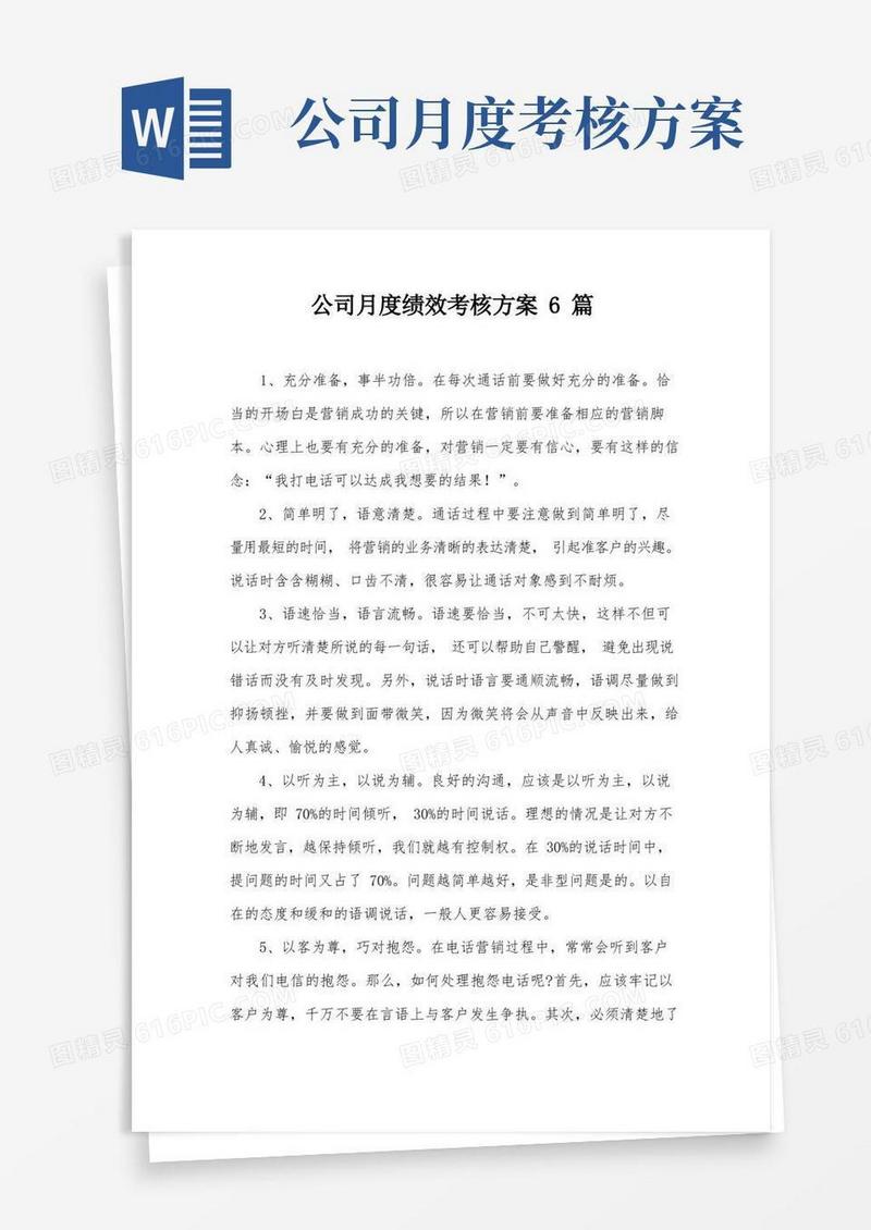 公司月度绩效考核方案6篇
