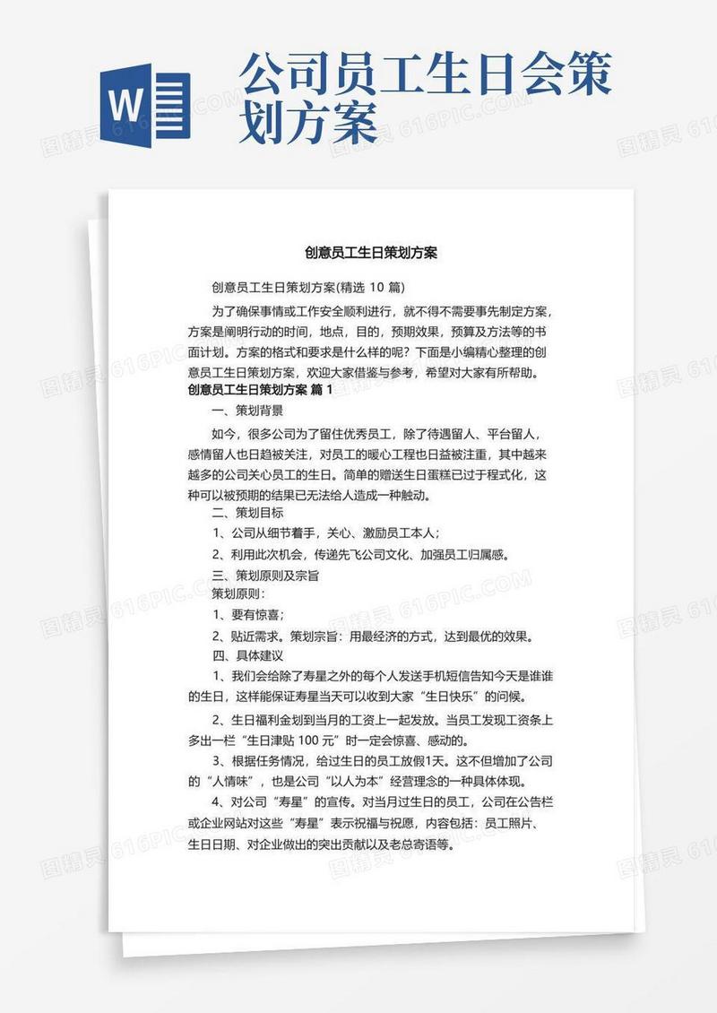 创意员工生日策划方案（精选10篇）